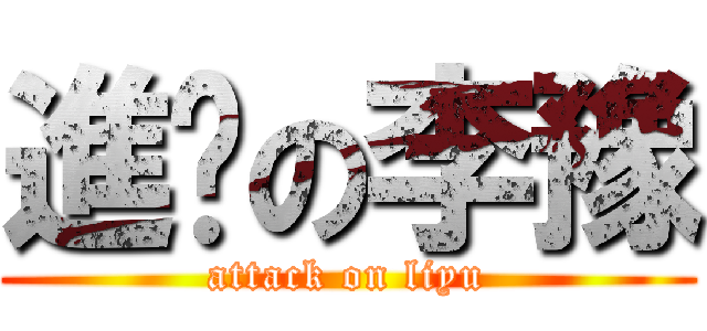 進擊の李豫 (attack on liyu)