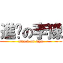 進擊の李豫 (attack on liyu)