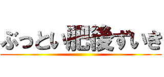 ぶっとい肥後ずいき ()