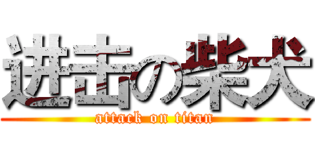 进击の柴犬 (attack on titan)