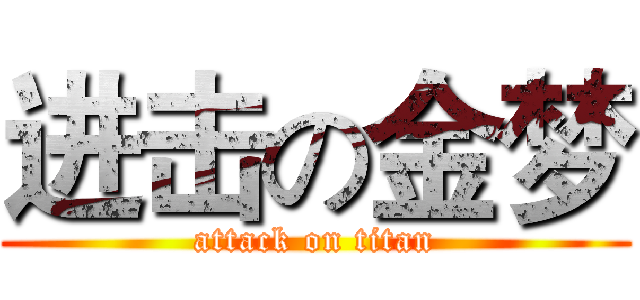 进击の金梦 (attack on titan)