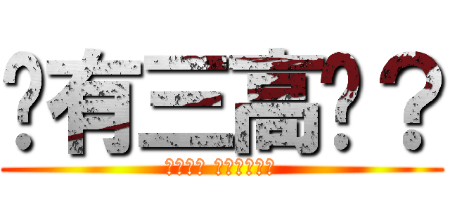 你有三高嗎？ (資安更新 保養一下電腦)