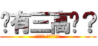 你有三高嗎？ (資安更新 保養一下電腦)