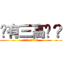 你有三高嗎？ (資安更新 保養一下電腦)