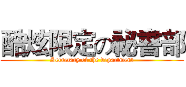 酷炫限定の祕書部 (Secretary of the department)