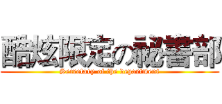 酷炫限定の祕書部 (Secretary of the department)