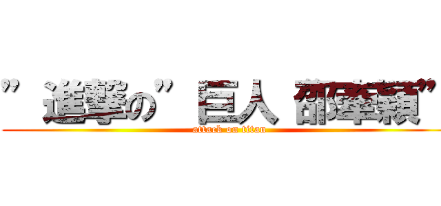 ”進撃の”巨人“邵牽穎” (attack on titan)