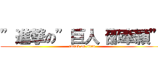 ”進撃の”巨人“邵牽穎” (attack on titan)