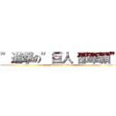 ”進撃の”巨人“邵牽穎” (attack on titan)