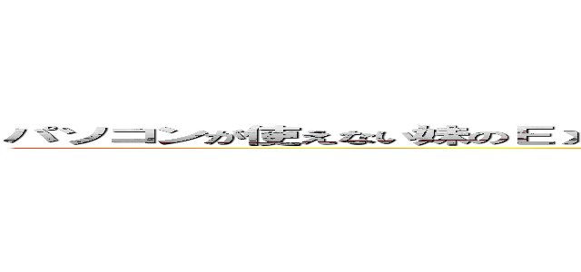 パソコンが使えない妹のＥｘｃｅｌをほげほげしていたら、俺がＩＴ講師になっていました。 (attack on titan)