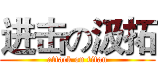 进击の汲拓 (attack on titan)