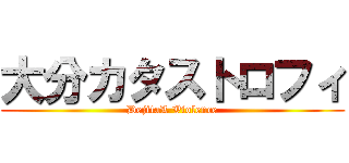 大分カタストロフィ (DejitaL Violence)