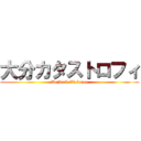 大分カタストロフィ (DejitaL Violence)