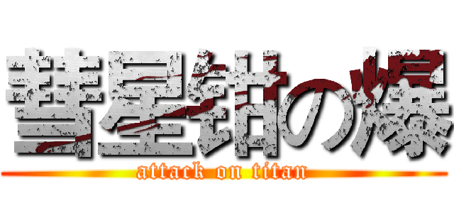 彗星钳の爆 (attack on titan)