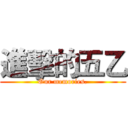 進擊的五乙 (Our memories.)