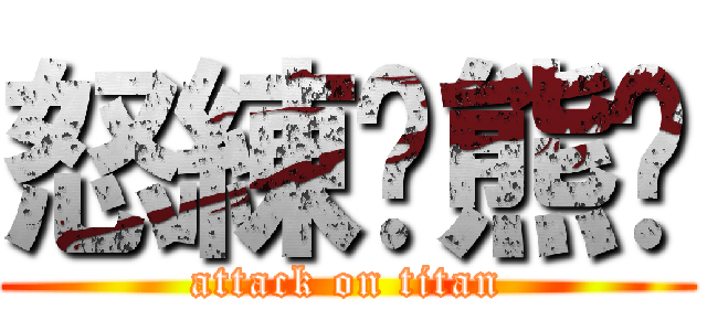 怒練ㄟ熊貓 (attack on titan)