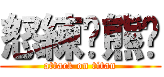 怒練ㄟ熊貓 (attack on titan)