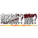 怒練ㄟ熊貓 (attack on titan)