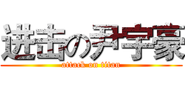 进击の尹宇豪 (attack on titan)