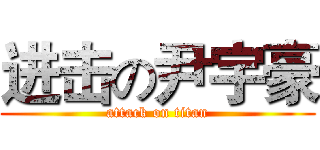 进击の尹宇豪 (attack on titan)