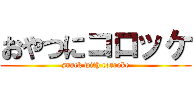 おやつにコロッケ (snack with corroke)