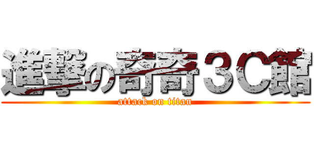 進撃の奇奇３Ｃ館 (attack on titan)