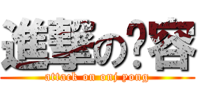 進撃の囧容 (attack on onj yong)