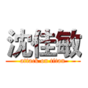 沈佳敏 (attack on titan)