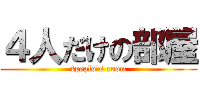 ４人だけの部屋 (4peplo's room)