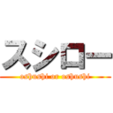 スシロー (oshushi or oshushi)