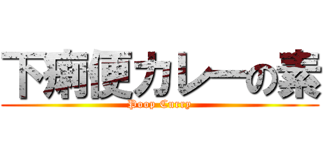 下痢便カレーの素 (Poop Curry)