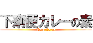 下痢便カレーの素 (Poop Curry)
