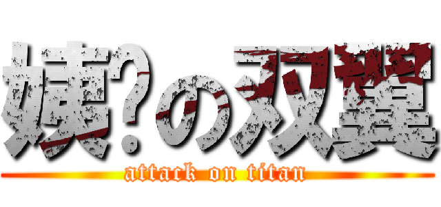 姨妈の双翼 (attack on titan)
