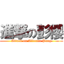 進撃の彭櫻 (Attack on Allenna Pang)