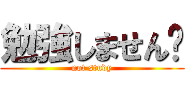 勉強しません✋ (not study)