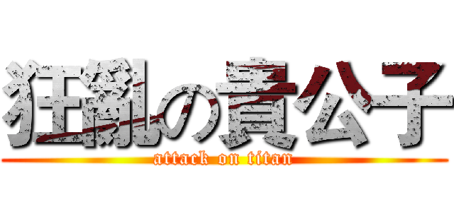 狂亂の貴公子 (attack on titan)