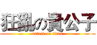 狂亂の貴公子 (attack on titan)