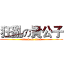 狂亂の貴公子 (attack on titan)