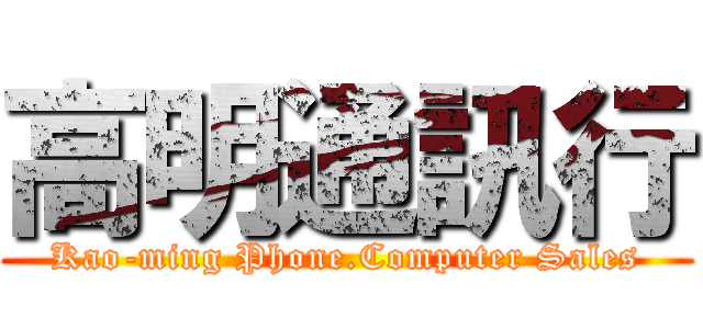 高明通訊行 (Kao-ming Phone.Computer Sales)