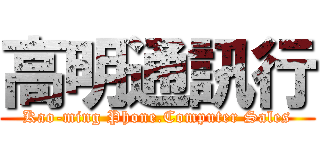 高明通訊行 (Kao-ming Phone.Computer Sales)