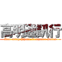 高明通訊行 (Kao-ming Phone.Computer Sales)