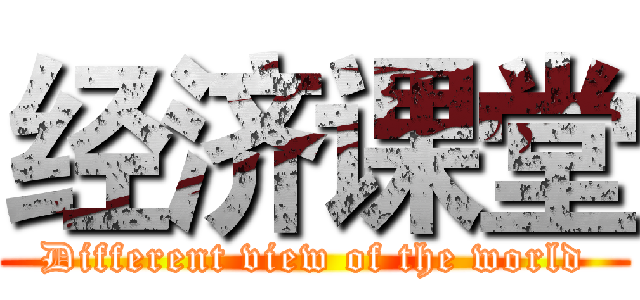 经济课堂 (Different view of the world)