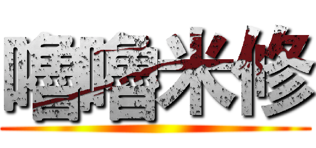 嚕嚕米修 ()