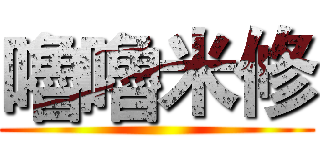 嚕嚕米修 ()