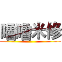 嚕嚕米修 ()