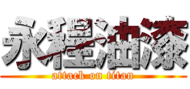永程油漆 (attack on titan)
