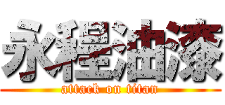 永程油漆 (attack on titan)