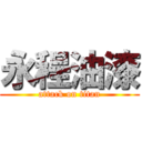 永程油漆 (attack on titan)