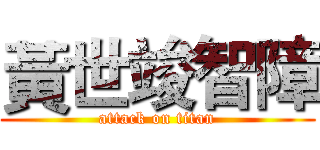 黃世竣智障 (attack on titan)