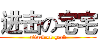 进击の宅宅 (attack on geek)